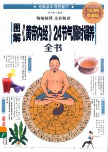 图解《黄帝内经》24节气顺时调养全书PDF电子书下载中医教学-中医资料-中医医案-中医针灸-古籍珍本-中医基础-中医经典-中医-名家学术-中医男科-疾病专治-经方论治-名族医药-中医方剂-中药本草-中医拔罐-中医刮痧-推拿按摩-中医内科-中西结合-中医妇科-中医皮肤-中医医话-中医外科-中医儿科-中医儿科-海外中医-特色疗法-中医骨伤-中医四诊-中医养生阁