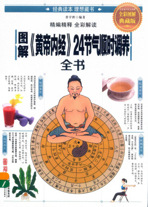 图解《黄帝内经》24节气顺时调养全书PDF电子书下载 - 中医养生阁中医教学-中医资料-中医医案-中医针灸-古籍珍本-中医基础-中医经典-中医-名家学术-中医男科-疾病专治-经方论治-名族医药-中医方剂-中药本草-中医拔罐-中医刮痧-推拿按摩-中医内科-中西结合-中医妇科-中医皮肤-中医医话-中医外科-中医儿科-中医儿科-海外中医-特色疗法-中医骨伤-中医四诊-中医养生阁