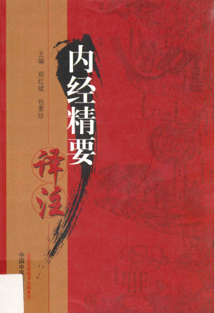 内经精要译注PDF电子书下载 - 中医养生阁中医教学-中医资料-中医医案-中医针灸-古籍珍本-中医基础-中医经典-中医-名家学术-中医男科-疾病专治-经方论治-名族医药-中医方剂-中药本草-中医拔罐-中医刮痧-推拿按摩-中医内科-中西结合-中医妇科-中医皮肤-中医医话-中医外科-中医儿科-中医儿科-海外中医-特色疗法-中医骨伤-中医四诊-中医养生阁