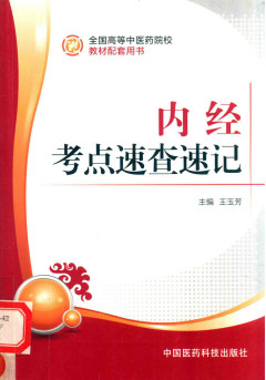 内经考点速查速记PDF电子书下载 - 中医养生阁中医教学-中医资料-中医医案-中医针灸-古籍珍本-中医基础-中医经典-中医-名家学术-中医男科-疾病专治-经方论治-名族医药-中医方剂-中药本草-中医拔罐-中医刮痧-推拿按摩-中医内科-中西结合-中医妇科-中医皮肤-中医医话-中医外科-中医儿科-中医儿科-海外中医-特色疗法-中医骨伤-中医四诊-中医养生阁