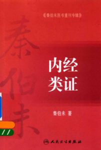 内经类证PDF电子书下载中医教学-中医资料-中医医案-中医针灸-古籍珍本-中医基础-中医经典-中医-名家学术-中医男科-疾病专治-经方论治-名族医药-中医方剂-中药本草-中医拔罐-中医刮痧-推拿按摩-中医内科-中西结合-中医妇科-中医皮肤-中医医话-中医外科-中医儿科-中医儿科-海外中医-特色疗法-中医骨伤-中医四诊-中医养生阁