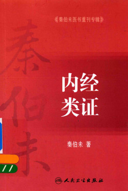 内经类证PDF电子书下载 - 中医养生阁中医教学-中医资料-中医医案-中医针灸-古籍珍本-中医基础-中医经典-中医-名家学术-中医男科-疾病专治-经方论治-名族医药-中医方剂-中药本草-中医拔罐-中医刮痧-推拿按摩-中医内科-中西结合-中医妇科-中医皮肤-中医医话-中医外科-中医儿科-中医儿科-海外中医-特色疗法-中医骨伤-中医四诊-中医养生阁