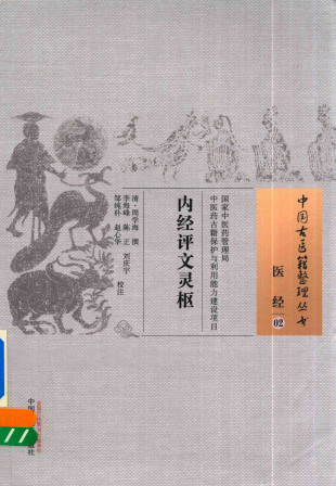 内经评文·灵枢 02 医经PDF电子书下载 - 中医养生阁中医教学-中医资料-中医医案-中医针灸-古籍珍本-中医基础-中医经典-中医-名家学术-中医男科-疾病专治-经方论治-名族医药-中医方剂-中药本草-中医拔罐-中医刮痧-推拿按摩-中医内科-中西结合-中医妇科-中医皮肤-中医医话-中医外科-中医儿科-中医儿科-海外中医-特色疗法-中医骨伤-中医四诊-中医养生阁
