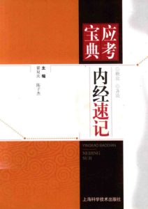 内经速记PDF电子书下载中医教学-中医资料-中医医案-中医针灸-古籍珍本-中医基础-中医经典-中医-名家学术-中医男科-疾病专治-经方论治-名族医药-中医方剂-中药本草-中医拔罐-中医刮痧-推拿按摩-中医内科-中西结合-中医妇科-中医皮肤-中医医话-中医外科-中医儿科-中医儿科-海外中医-特色疗法-中医骨伤-中医四诊-中医养生阁