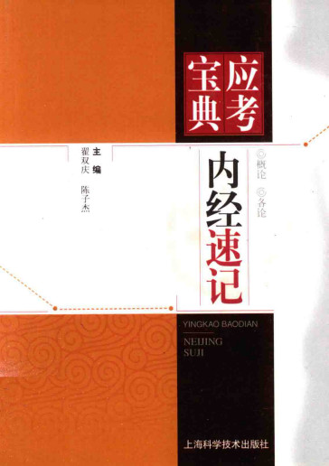 内经速记PDF电子书下载 - 中医养生阁中医教学-中医资料-中医医案-中医针灸-古籍珍本-中医基础-中医经典-中医-名家学术-中医男科-疾病专治-经方论治-名族医药-中医方剂-中药本草-中医拔罐-中医刮痧-推拿按摩-中医内科-中西结合-中医妇科-中医皮肤-中医医话-中医外科-中医儿科-中医儿科-海外中医-特色疗法-中医骨伤-中医四诊-中医养生阁