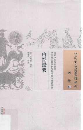 内经提要PDF电子书下载 - 中医养生阁中医教学-中医资料-中医医案-中医针灸-古籍珍本-中医基础-中医经典-中医-名家学术-中医男科-疾病专治-经方论治-名族医药-中医方剂-中药本草-中医拔罐-中医刮痧-推拿按摩-中医内科-中西结合-中医妇科-中医皮肤-中医医话-中医外科-中医儿科-中医儿科-海外中医-特色疗法-中医骨伤-中医四诊-中医养生阁