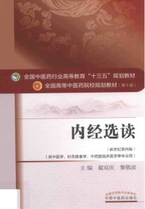内经选读PDF电子书下载中医教学-中医资料-中医医案-中医针灸-古籍珍本-中医基础-中医经典-中医-名家学术-中医男科-疾病专治-经方论治-名族医药-中医方剂-中药本草-中医拔罐-中医刮痧-推拿按摩-中医内科-中西结合-中医妇科-中医皮肤-中医医话-中医外科-中医儿科-中医儿科-海外中医-特色疗法-中医骨伤-中医四诊-中医养生阁