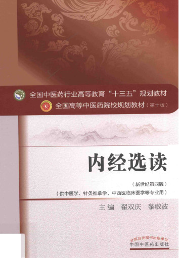 内经选读PDF电子书下载 - 中医养生阁中医教学-中医资料-中医医案-中医针灸-古籍珍本-中医基础-中医经典-中医-名家学术-中医男科-疾病专治-经方论治-名族医药-中医方剂-中药本草-中医拔罐-中医刮痧-推拿按摩-中医内科-中西结合-中医妇科-中医皮肤-中医医话-中医外科-中医儿科-中医儿科-海外中医-特色疗法-中医骨伤-中医四诊-中医养生阁