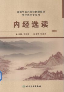 内经选读PDF电子书下载中医教学-中医资料-中医医案-中医针灸-古籍珍本-中医基础-中医经典-中医-名家学术-中医男科-疾病专治-经方论治-名族医药-中医方剂-中药本草-中医拔罐-中医刮痧-推拿按摩-中医内科-中西结合-中医妇科-中医皮肤-中医医话-中医外科-中医儿科-中医儿科-海外中医-特色疗法-中医骨伤-中医四诊-中医养生阁