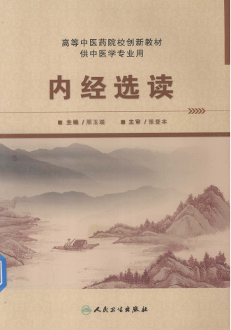内经选读PDF电子书下载 - 中医养生阁中医教学-中医资料-中医医案-中医针灸-古籍珍本-中医基础-中医经典-中医-名家学术-中医男科-疾病专治-经方论治-名族医药-中医方剂-中药本草-中医拔罐-中医刮痧-推拿按摩-中医内科-中西结合-中医妇科-中医皮肤-中医医话-中医外科-中医儿科-中医儿科-海外中医-特色疗法-中医骨伤-中医四诊-中医养生阁