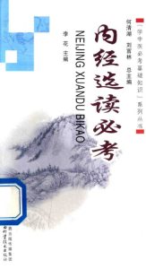 内经选读必考PDF电子书下载中医教学-中医资料-中医医案-中医针灸-古籍珍本-中医基础-中医经典-中医-名家学术-中医男科-疾病专治-经方论治-名族医药-中医方剂-中药本草-中医拔罐-中医刮痧-推拿按摩-中医内科-中西结合-中医妇科-中医皮肤-中医医话-中医外科-中医儿科-中医儿科-海外中医-特色疗法-中医骨伤-中医四诊-中医养生阁