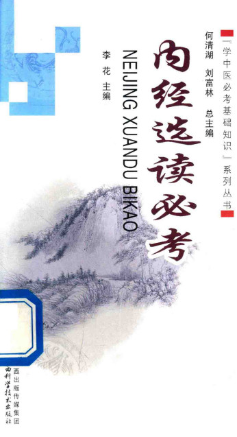 内经选读必考PDF电子书下载 - 中医养生阁中医教学-中医资料-中医医案-中医针灸-古籍珍本-中医基础-中医经典-中医-名家学术-中医男科-疾病专治-经方论治-名族医药-中医方剂-中药本草-中医拔罐-中医刮痧-推拿按摩-中医内科-中西结合-中医妇科-中医皮肤-中医医话-中医外科-中医儿科-中医儿科-海外中医-特色疗法-中医骨伤-中医四诊-中医养生阁