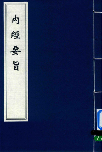 内经要旨PDF电子书下载 - 中医养生阁中医教学-中医资料-中医医案-中医针灸-古籍珍本-中医基础-中医经典-中医-名家学术-中医男科-疾病专治-经方论治-名族医药-中医方剂-中药本草-中医拔罐-中医刮痧-推拿按摩-中医内科-中西结合-中医妇科-中医皮肤-中医医话-中医外科-中医儿科-中医儿科-海外中医-特色疗法-中医骨伤-中医四诊-中医养生阁