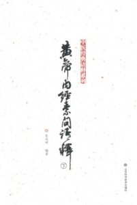 黄帝内经素问语释 下PDF电子书下载中医教学-中医资料-中医医案-中医针灸-古籍珍本-中医基础-中医经典-中医-名家学术-中医男科-疾病专治-经方论治-名族医药-中医方剂-中药本草-中医拔罐-中医刮痧-推拿按摩-中医内科-中西结合-中医妇科-中医皮肤-中医医话-中医外科-中医儿科-中医儿科-海外中医-特色疗法-中医骨伤-中医四诊-中医养生阁