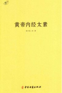 黄帝内经太素PDF电子书下载中医教学-中医资料-中医医案-中医针灸-古籍珍本-中医基础-中医经典-中医-名家学术-中医男科-疾病专治-经方论治-名族医药-中医方剂-中药本草-中医拔罐-中医刮痧-推拿按摩-中医内科-中西结合-中医妇科-中医皮肤-中医医话-中医外科-中医儿科-中医儿科-海外中医-特色疗法-中医骨伤-中医四诊-中医养生阁