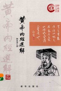 黄帝内经选解PDF电子书下载中医教学-中医资料-中医医案-中医针灸-古籍珍本-中医基础-中医经典-中医-名家学术-中医男科-疾病专治-经方论治-名族医药-中医方剂-中药本草-中医拔罐-中医刮痧-推拿按摩-中医内科-中西结合-中医妇科-中医皮肤-中医医话-中医外科-中医儿科-中医儿科-海外中医-特色疗法-中医骨伤-中医四诊-中医养生阁