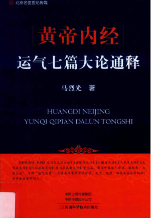 黄帝内经运气七篇大论通释PDF电子书下载 - 中医养生阁中医教学-中医资料-中医医案-中医针灸-古籍珍本-中医基础-中医经典-中医-名家学术-中医男科-疾病专治-经方论治-名族医药-中医方剂-中药本草-中医拔罐-中医刮痧-推拿按摩-中医内科-中西结合-中医妇科-中医皮肤-中医医话-中医外科-中医儿科-中医儿科-海外中医-特色疗法-中医骨伤-中医四诊-中医养生阁