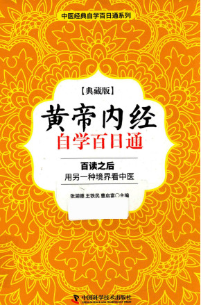 黄帝内经自学百日通 典藏版PDF电子书下载 - 中医养生阁中医教学-中医资料-中医医案-中医针灸-古籍珍本-中医基础-中医经典-中医-名家学术-中医男科-疾病专治-经方论治-名族医药-中医方剂-中药本草-中医拔罐-中医刮痧-推拿按摩-中医内科-中西结合-中医妇科-中医皮肤-中医医话-中医外科-中医儿科-中医儿科-海外中医-特色疗法-中医骨伤-中医四诊-中医养生阁