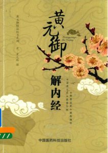 黄元御精品医书系列 黄元御解内经PDF电子书下载中医教学-中医资料-中医医案-中医针灸-古籍珍本-中医基础-中医经典-中医-名家学术-中医男科-疾病专治-经方论治-名族医药-中医方剂-中药本草-中医拔罐-中医刮痧-推拿按摩-中医内科-中西结合-中医妇科-中医皮肤-中医医话-中医外科-中医儿科-中医儿科-海外中医-特色疗法-中医骨伤-中医四诊-中医养生阁