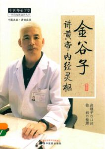 金谷子讲黄帝内经灵枢PDF电子书下载中医教学-中医资料-中医医案-中医针灸-古籍珍本-中医基础-中医经典-中医-名家学术-中医男科-疾病专治-经方论治-名族医药-中医方剂-中药本草-中医拔罐-中医刮痧-推拿按摩-中医内科-中西结合-中医妇科-中医皮肤-中医医话-中医外科-中医儿科-中医儿科-海外中医-特色疗法-中医骨伤-中医四诊-中医养生阁