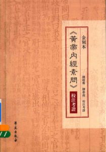金刻本黄帝内经素问校注考证PDF电子书下载中医教学-中医资料-中医医案-中医针灸-古籍珍本-中医基础-中医经典-中医-名家学术-中医男科-疾病专治-经方论治-名族医药-中医方剂-中药本草-中医拔罐-中医刮痧-推拿按摩-中医内科-中西结合-中医妇科-中医皮肤-中医医话-中医外科-中医儿科-中医儿科-海外中医-特色疗法-中医骨伤-中医四诊-中医养生阁