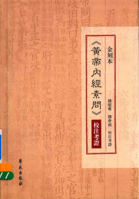 金刻本黄帝内经素问校注考证PDF电子书下载 - 中医养生阁中医教学-中医资料-中医医案-中医针灸-古籍珍本-中医基础-中医经典-中医-名家学术-中医男科-疾病专治-经方论治-名族医药-中医方剂-中药本草-中医拔罐-中医刮痧-推拿按摩-中医内科-中西结合-中医妇科-中医皮肤-中医医话-中医外科-中医儿科-中医儿科-海外中医-特色疗法-中医骨伤-中医四诊-中医养生阁