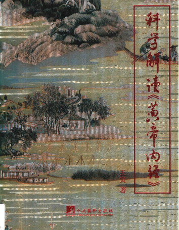 科学解读《黄帝内经》PDF电子书下载 - 中医养生阁中医教学-中医资料-中医医案-中医针灸-古籍珍本-中医基础-中医经典-中医-名家学术-中医男科-疾病专治-经方论治-名族医药-中医方剂-中药本草-中医拔罐-中医刮痧-推拿按摩-中医内科-中西结合-中医妇科-中医皮肤-中医医话-中医外科-中医儿科-中医儿科-海外中医-特色疗法-中医骨伤-中医四诊-中医养生阁