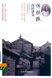 民国名中医临证教学讲义选粹丛书 恽铁樵内经讲义PDF电子书下载中医教学-中医资料-中医医案-中医针灸-古籍珍本-中医基础-中医经典-中医-名家学术-中医男科-疾病专治-经方论治-名族医药-中医方剂-中药本草-中医拔罐-中医刮痧-推拿按摩-中医内科-中西结合-中医妇科-中医皮肤-中医医话-中医外科-中医儿科-中医儿科-海外中医-特色疗法-中医骨伤-中医四诊-中医养生阁