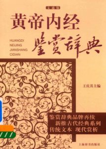 黄帝内经鉴赏辞典  文通版PDF电子书下载中医教学-中医资料-中医医案-中医针灸-古籍珍本-中医基础-中医经典-中医-名家学术-中医男科-疾病专治-经方论治-名族医药-中医方剂-中药本草-中医拔罐-中医刮痧-推拿按摩-中医内科-中西结合-中医妇科-中医皮肤-中医医话-中医外科-中医儿科-中医儿科-海外中医-特色疗法-中医骨伤-中医四诊-中医养生阁