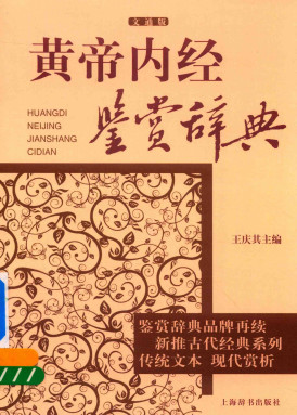 黄帝内经鉴赏辞典 文通版PDF电子书下载 - 中医养生阁中医教学-中医资料-中医医案-中医针灸-古籍珍本-中医基础-中医经典-中医-名家学术-中医男科-疾病专治-经方论治-名族医药-中医方剂-中药本草-中医拔罐-中医刮痧-推拿按摩-中医内科-中西结合-中医妇科-中医皮肤-中医医话-中医外科-中医儿科-中医儿科-海外中医-特色疗法-中医骨伤-中医四诊-中医养生阁