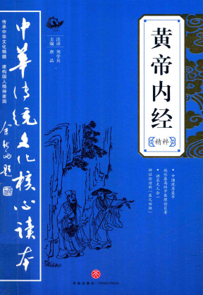 黄帝内经精粹PDF电子书下载 - 中医养生阁中医教学-中医资料-中医医案-中医针灸-古籍珍本-中医基础-中医经典-中医-名家学术-中医男科-疾病专治-经方论治-名族医药-中医方剂-中药本草-中医拔罐-中医刮痧-推拿按摩-中医内科-中西结合-中医妇科-中医皮肤-中医医话-中医外科-中医儿科-中医儿科-海外中医-特色疗法-中医骨伤-中医四诊-中医养生阁