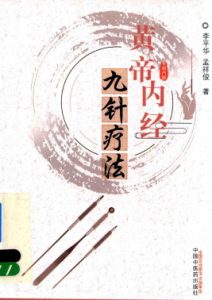 黄帝内经九针疗法PDF电子书下载中医教学-中医资料-中医医案-中医针灸-古籍珍本-中医基础-中医经典-中医-名家学术-中医男科-疾病专治-经方论治-名族医药-中医方剂-中药本草-中医拔罐-中医刮痧-推拿按摩-中医内科-中西结合-中医妇科-中医皮肤-中医医话-中医外科-中医儿科-中医儿科-海外中医-特色疗法-中医骨伤-中医四诊-中医养生阁