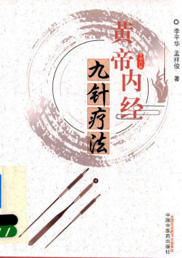 黄帝内经九针疗法PDF电子书下载 - 中医养生阁中医教学-中医资料-中医医案-中医针灸-古籍珍本-中医基础-中医经典-中医-名家学术-中医男科-疾病专治-经方论治-名族医药-中医方剂-中药本草-中医拔罐-中医刮痧-推拿按摩-中医内科-中西结合-中医妇科-中医皮肤-中医医话-中医外科-中医儿科-中医儿科-海外中医-特色疗法-中医骨伤-中医四诊-中医养生阁