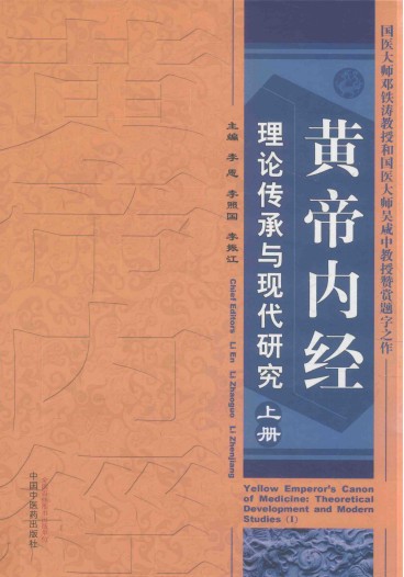 黄帝内经理论传承与现代研究 上PDF电子书下载 - 中医养生阁中医教学-中医资料-中医医案-中医针灸-古籍珍本-中医基础-中医经典-中医-名家学术-中医男科-疾病专治-经方论治-名族医药-中医方剂-中药本草-中医拔罐-中医刮痧-推拿按摩-中医内科-中西结合-中医妇科-中医皮肤-中医医话-中医外科-中医儿科-中医儿科-海外中医-特色疗法-中医骨伤-中医四诊-中医养生阁