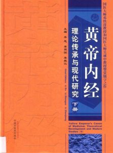 黄帝内经理论传承与现代研究 下PDF电子书下载中医教学-中医资料-中医医案-中医针灸-古籍珍本-中医基础-中医经典-中医-名家学术-中医男科-疾病专治-经方论治-名族医药-中医方剂-中药本草-中医拔罐-中医刮痧-推拿按摩-中医内科-中西结合-中医妇科-中医皮肤-中医医话-中医外科-中医儿科-中医儿科-海外中医-特色疗法-中医骨伤-中医四诊-中医养生阁