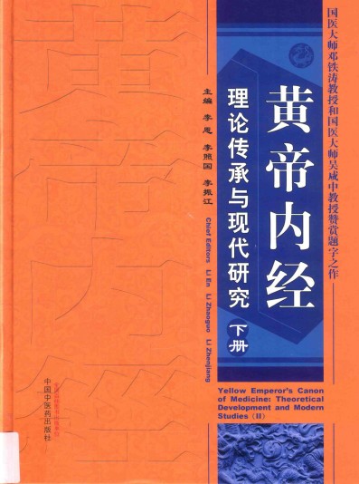 黄帝内经理论传承与现代研究 下PDF电子书下载 - 中医养生阁中医教学-中医资料-中医医案-中医针灸-古籍珍本-中医基础-中医经典-中医-名家学术-中医男科-疾病专治-经方论治-名族医药-中医方剂-中药本草-中医拔罐-中医刮痧-推拿按摩-中医内科-中西结合-中医妇科-中医皮肤-中医医话-中医外科-中医儿科-中医儿科-海外中医-特色疗法-中医骨伤-中医四诊-中医养生阁