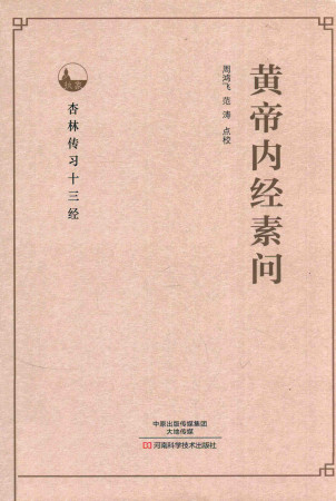 黄帝内经素问PDF电子书下载 - 中医养生阁中医教学-中医资料-中医医案-中医针灸-古籍珍本-中医基础-中医经典-中医-名家学术-中医男科-疾病专治-经方论治-名族医药-中医方剂-中药本草-中医拔罐-中医刮痧-推拿按摩-中医内科-中西结合-中医妇科-中医皮肤-中医医话-中医外科-中医儿科-中医儿科-海外中医-特色疗法-中医骨伤-中医四诊-中医养生阁