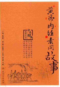 黄帝内经素问故事PDF电子书下载中医教学-中医资料-中医医案-中医针灸-古籍珍本-中医基础-中医经典-中医-名家学术-中医男科-疾病专治-经方论治-名族医药-中医方剂-中药本草-中医拔罐-中医刮痧-推拿按摩-中医内科-中西结合-中医妇科-中医皮肤-中医医话-中医外科-中医儿科-中医儿科-海外中医-特色疗法-中医骨伤-中医四诊-中医养生阁