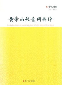 黄帝内经素问新译 中英对照PDF电子书下载中医教学-中医资料-中医医案-中医针灸-古籍珍本-中医基础-中医经典-中医-名家学术-中医男科-疾病专治-经方论治-名族医药-中医方剂-中药本草-中医拔罐-中医刮痧-推拿按摩-中医内科-中西结合-中医妇科-中医皮肤-中医医话-中医外科-中医儿科-中医儿科-海外中医-特色疗法-中医骨伤-中医四诊-中医养生阁