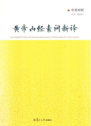黄帝内经素问新译 中英对照PDF电子书下载 - 中医养生阁中医教学-中医资料-中医医案-中医针灸-古籍珍本-中医基础-中医经典-中医-名家学术-中医男科-疾病专治-经方论治-名族医药-中医方剂-中药本草-中医拔罐-中医刮痧-推拿按摩-中医内科-中西结合-中医妇科-中医皮肤-中医医话-中医外科-中医儿科-中医儿科-海外中医-特色疗法-中医骨伤-中医四诊-中医养生阁