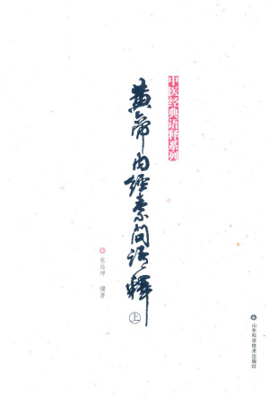 黄帝内经素问语释 上PDF电子书下载 - 中医养生阁中医教学-中医资料-中医医案-中医针灸-古籍珍本-中医基础-中医经典-中医-名家学术-中医男科-疾病专治-经方论治-名族医药-中医方剂-中药本草-中医拔罐-中医刮痧-推拿按摩-中医内科-中西结合-中医妇科-中医皮肤-中医医话-中医外科-中医儿科-中医儿科-海外中医-特色疗法-中医骨伤-中医四诊-中医养生阁