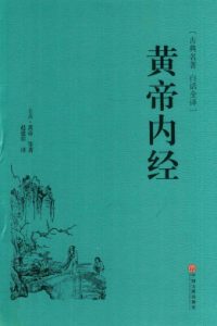 黄帝内经PDF电子书下载中医教学-中医资料-中医医案-中医针灸-古籍珍本-中医基础-中医经典-中医-名家学术-中医男科-疾病专治-经方论治-名族医药-中医方剂-中药本草-中医拔罐-中医刮痧-推拿按摩-中医内科-中西结合-中医妇科-中医皮肤-中医医话-中医外科-中医儿科-中医儿科-海外中医-特色疗法-中医骨伤-中医四诊-中医养生阁
