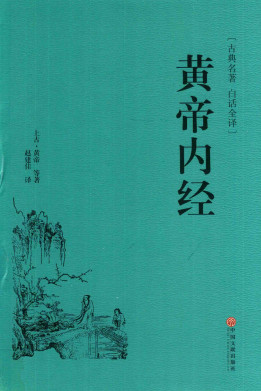 黄帝内经PDF电子书下载 - 中医养生阁中医教学-中医资料-中医医案-中医针灸-古籍珍本-中医基础-中医经典-中医-名家学术-中医男科-疾病专治-经方论治-名族医药-中医方剂-中药本草-中医拔罐-中医刮痧-推拿按摩-中医内科-中西结合-中医妇科-中医皮肤-中医医话-中医外科-中医儿科-中医儿科-海外中医-特色疗法-中医骨伤-中医四诊-中医养生阁