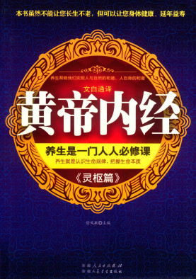 黄帝内经《灵枢篇》PDF电子书下载 - 中医养生阁中医教学-中医资料-中医医案-中医针灸-古籍珍本-中医基础-中医经典-中医-名家学术-中医男科-疾病专治-经方论治-名族医药-中医方剂-中药本草-中医拔罐-中医刮痧-推拿按摩-中医内科-中西结合-中医妇科-中医皮肤-中医医话-中医外科-中医儿科-中医儿科-海外中医-特色疗法-中医骨伤-中医四诊-中医养生阁