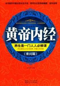 黄帝内经《素问篇》PDF电子书下载中医教学-中医资料-中医医案-中医针灸-古籍珍本-中医基础-中医经典-中医-名家学术-中医男科-疾病专治-经方论治-名族医药-中医方剂-中药本草-中医拔罐-中医刮痧-推拿按摩-中医内科-中西结合-中医妇科-中医皮肤-中医医话-中医外科-中医儿科-中医儿科-海外中医-特色疗法-中医骨伤-中医四诊-中医养生阁
