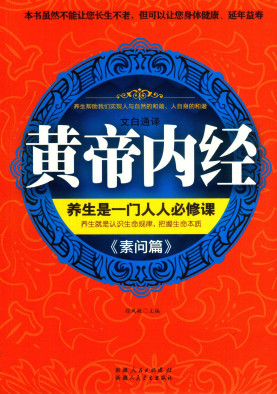 黄帝内经《素问篇》PDF电子书下载 - 中医养生阁中医教学-中医资料-中医医案-中医针灸-古籍珍本-中医基础-中医经典-中医-名家学术-中医男科-疾病专治-经方论治-名族医药-中医方剂-中药本草-中医拔罐-中医刮痧-推拿按摩-中医内科-中西结合-中医妇科-中医皮肤-中医医话-中医外科-中医儿科-中医儿科-海外中医-特色疗法-中医骨伤-中医四诊-中医养生阁