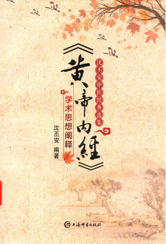 《黄帝内经》学术思想阐释 沈丕安中医经典选集PDF电子书下载 - 中医养生阁中医教学-中医资料-中医医案-中医针灸-古籍珍本-中医基础-中医经典-中医-名家学术-中医男科-疾病专治-经方论治-名族医药-中医方剂-中药本草-中医拔罐-中医刮痧-推拿按摩-中医内科-中西结合-中医妇科-中医皮肤-中医医话-中医外科-中医儿科-中医儿科-海外中医-特色疗法-中医骨伤-中医四诊-中医养生阁