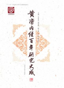 黄帝内经百年研究大成PDF电子书下载中医教学-中医资料-中医医案-中医针灸-古籍珍本-中医基础-中医经典-中医-名家学术-中医男科-疾病专治-经方论治-名族医药-中医方剂-中药本草-中医拔罐-中医刮痧-推拿按摩-中医内科-中西结合-中医妇科-中医皮肤-中医医话-中医外科-中医儿科-中医儿科-海外中医-特色疗法-中医骨伤-中医四诊-中医养生阁