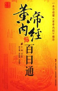 黄帝内经百日通PDF电子书下载中医教学-中医资料-中医医案-中医针灸-古籍珍本-中医基础-中医经典-中医-名家学术-中医男科-疾病专治-经方论治-名族医药-中医方剂-中药本草-中医拔罐-中医刮痧-推拿按摩-中医内科-中西结合-中医妇科-中医皮肤-中医医话-中医外科-中医儿科-中医儿科-海外中医-特色疗法-中医骨伤-中医四诊-中医养生阁