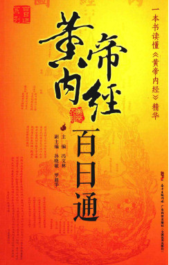 黄帝内经百日通PDF电子书下载 - 中医养生阁中医教学-中医资料-中医医案-中医针灸-古籍珍本-中医基础-中医经典-中医-名家学术-中医男科-疾病专治-经方论治-名族医药-中医方剂-中药本草-中医拔罐-中医刮痧-推拿按摩-中医内科-中西结合-中医妇科-中医皮肤-中医医话-中医外科-中医儿科-中医儿科-海外中医-特色疗法-中医骨伤-中医四诊-中医养生阁